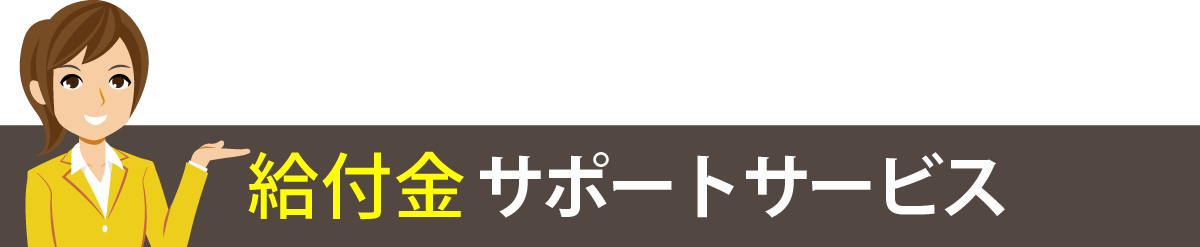 給付金アシストサービス