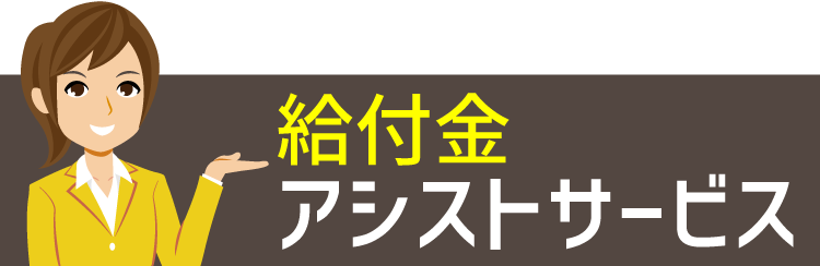 給付金アシストサービス