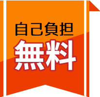 自己負担無料