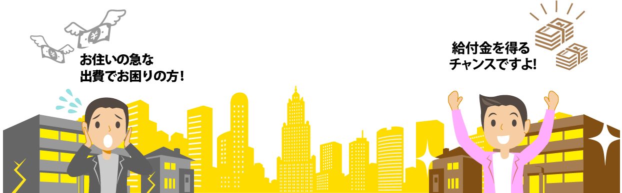急な出費にお困りの大家さん！給付金を得るチャンスですよ！