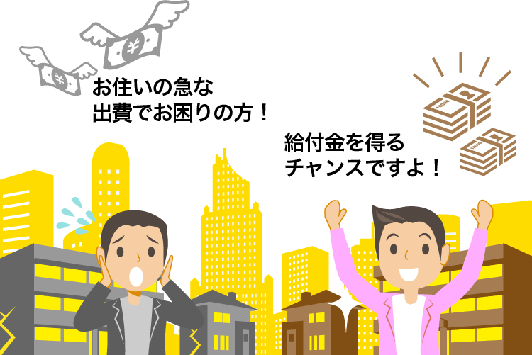 急な出費にお困りの大家さん！給付金を得るチャンスですよ！