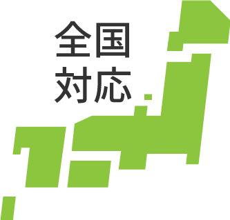 全国対応