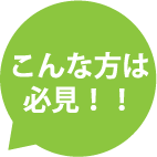 こんな方は必見！！